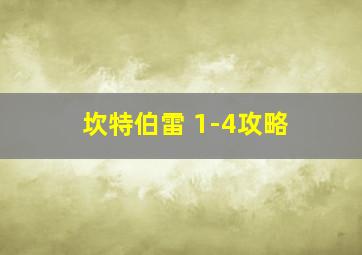 坎特伯雷 1-4攻略